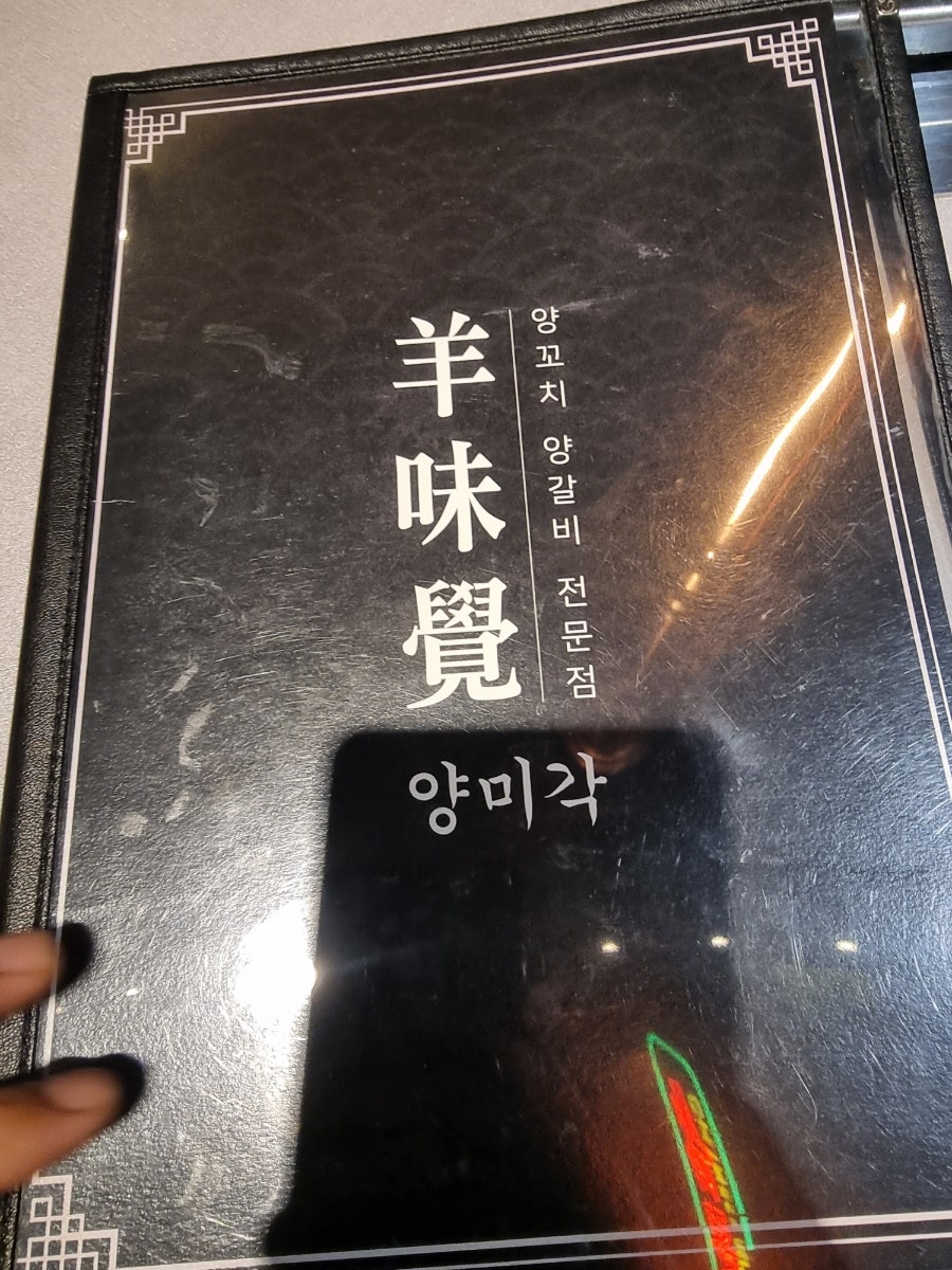 양미각(羊味覺) 이미지