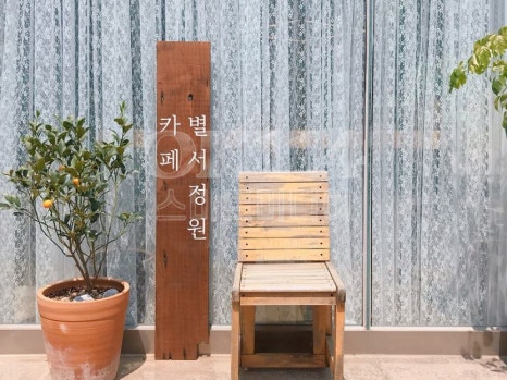 카페별서정원 이미지