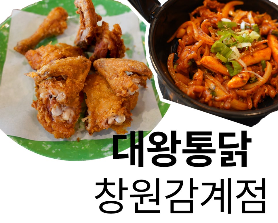 대왕통닭 창원감계점 이미지