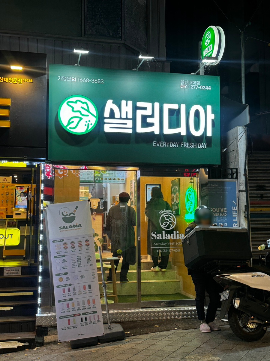 샐러디아 울산대정문점 이미지