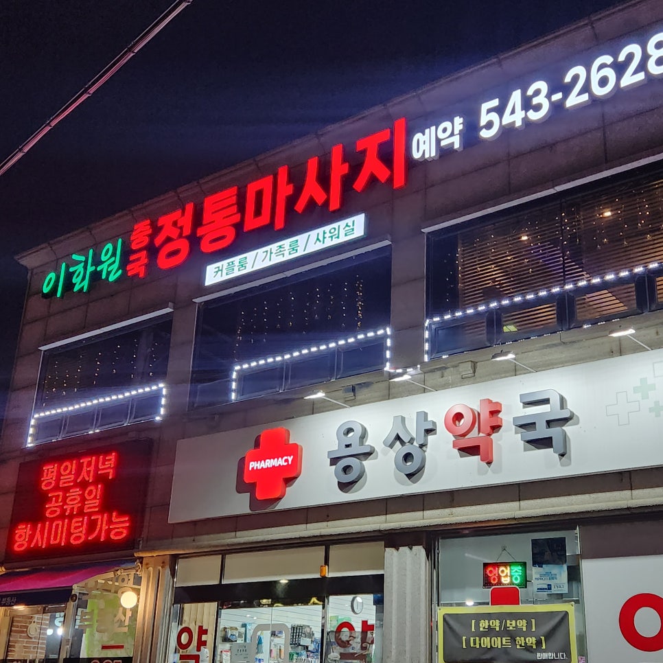 이화원체형관리 이미지