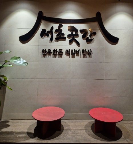 서초곳간 이미지