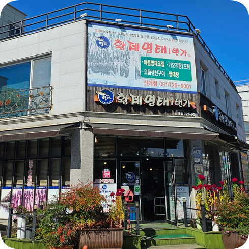 황제명태1번가 이미지