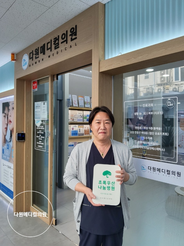 다원메디컬의원 이미지
