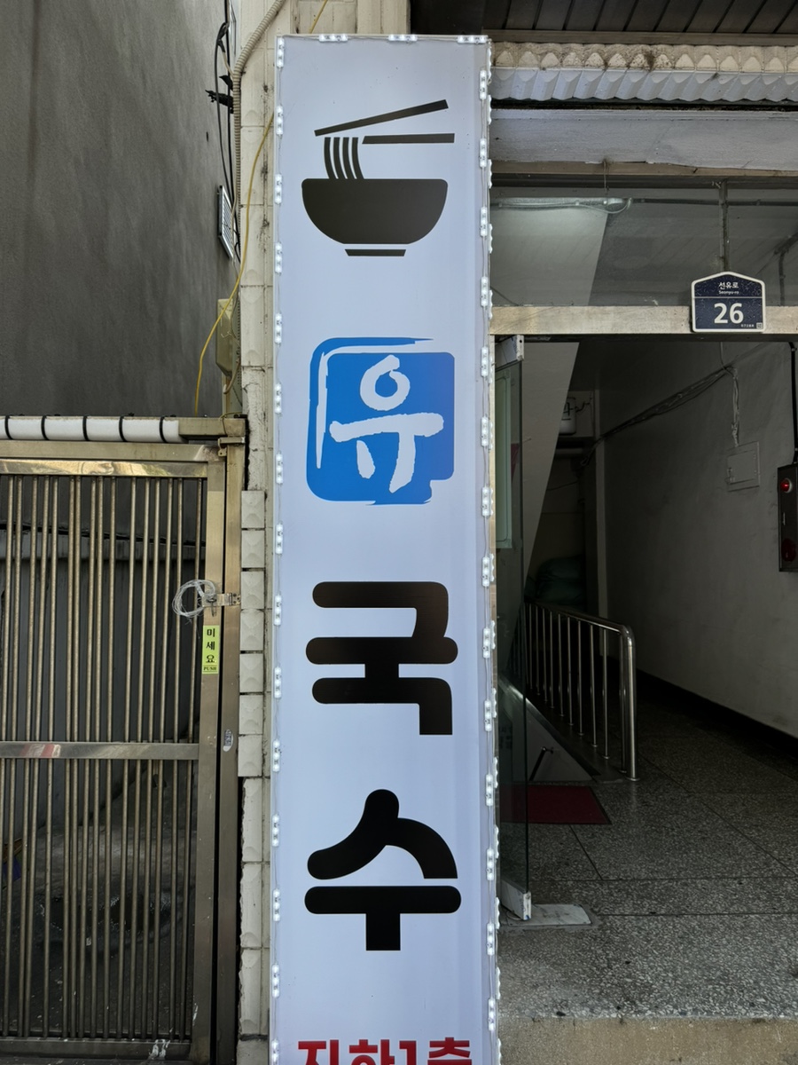 유국수카페 사진 3