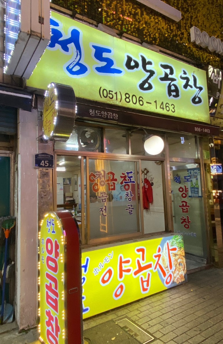 청도양곱창 이미지