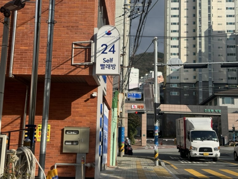워시엔조이셀프빨래방전포 이미지