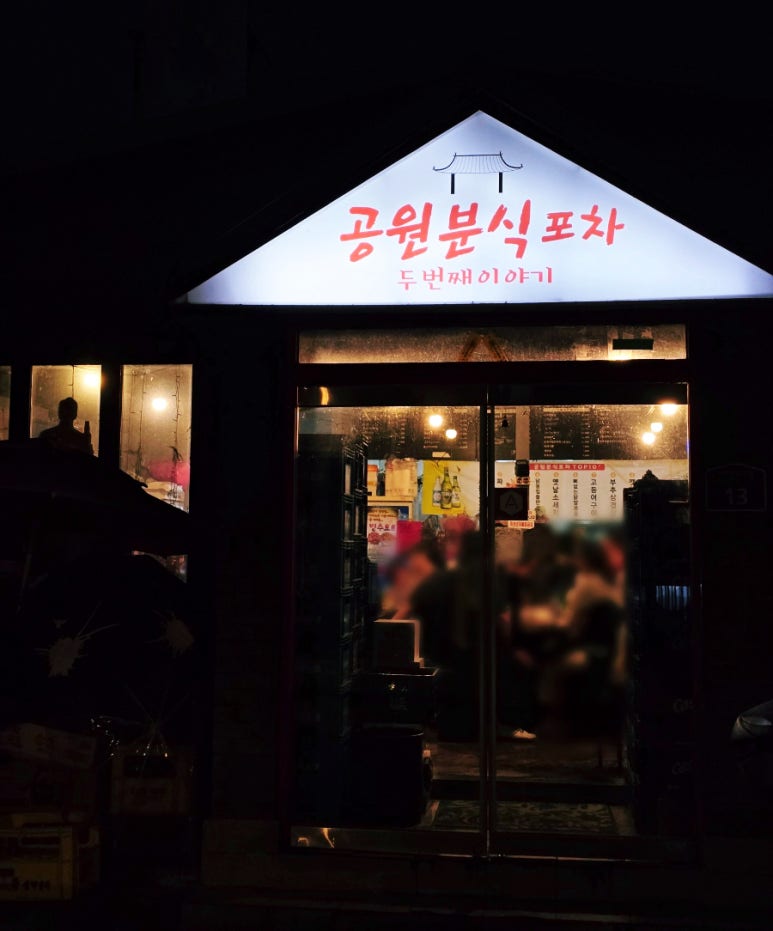 공원분식포차 이미지