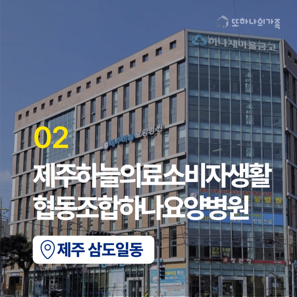 제주하늘의료소비자생활협동조합제주하나요양병원 이미지