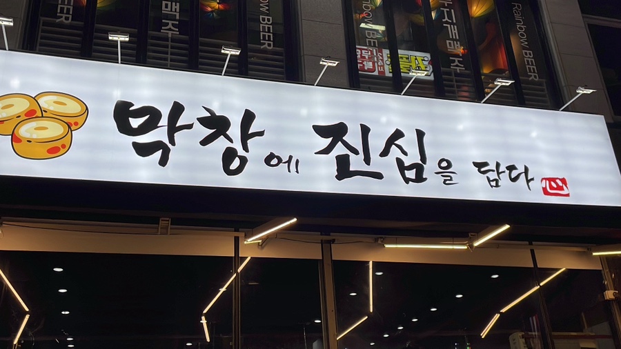 막창에진심을담다 이미지
