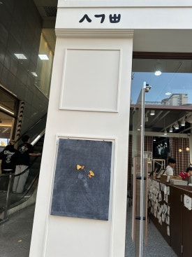 시옷기역삐읍 청주터미널점 이미지