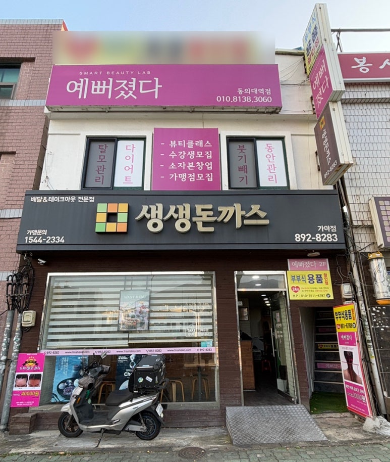 예뻐졌다 동의대역점 이미지