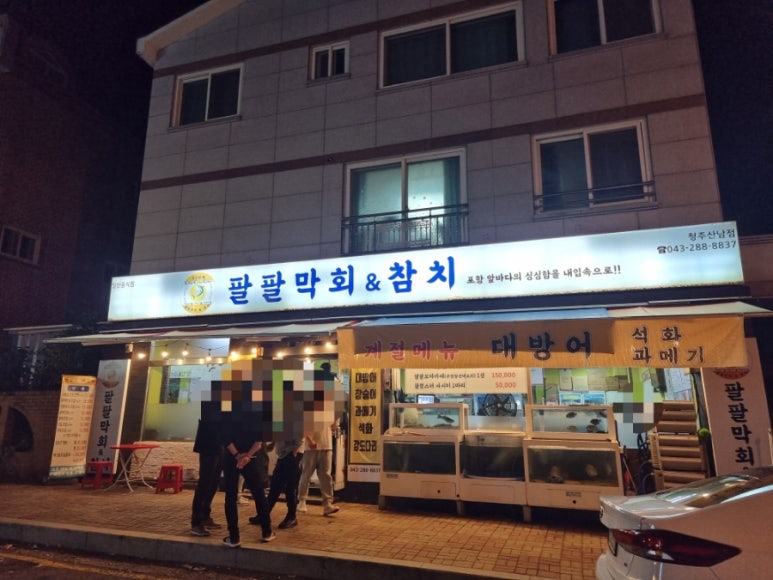팔팔막회&참치 이미지
