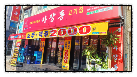 마장동고기집뚝섬점 이미지