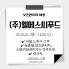 엘에스씨푸드 한전서울본부 대표 사진