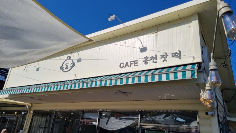 홍천떡집 이미지