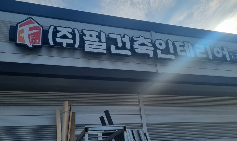 필인테리어 이미지