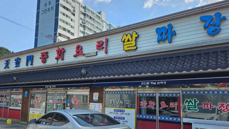 천안문쌀짜장 이미지