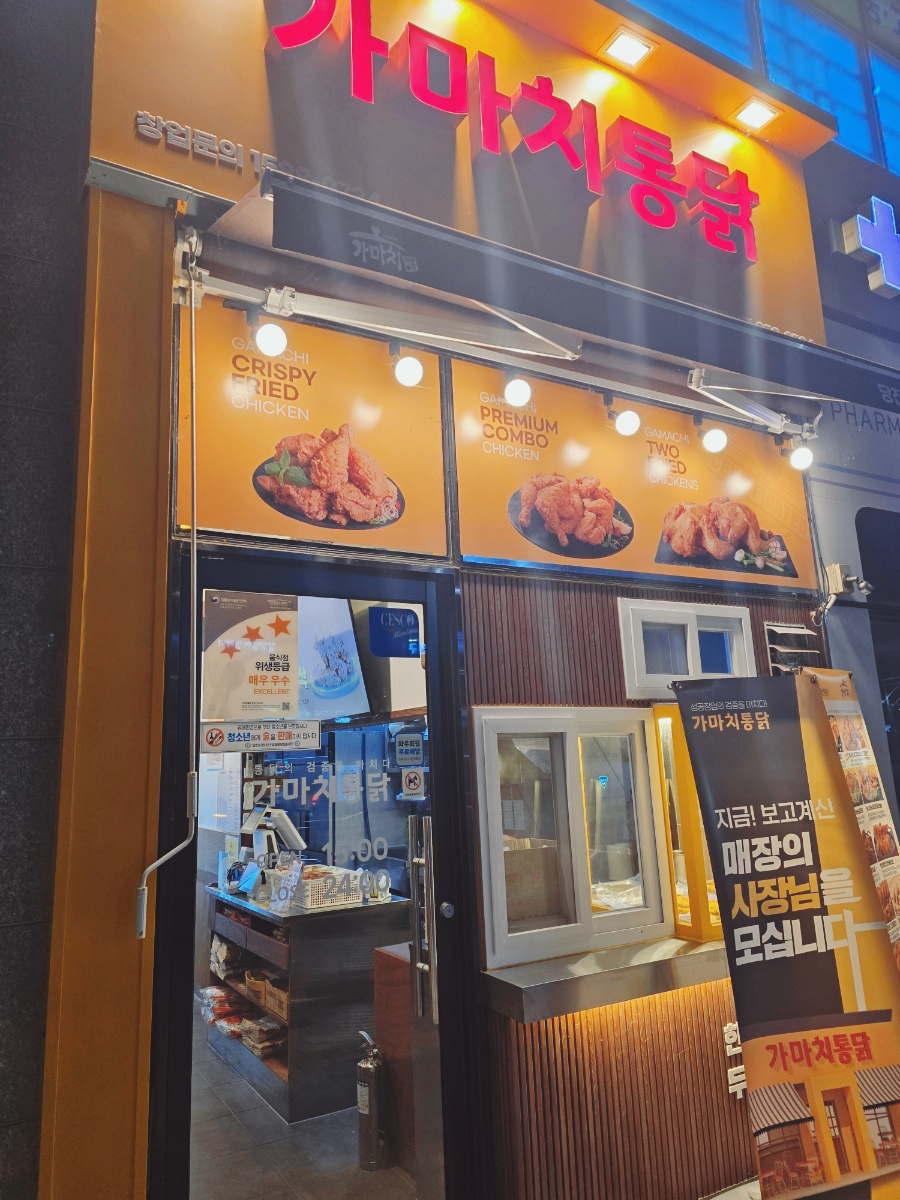 가마치통닭당진기지시점 이미지