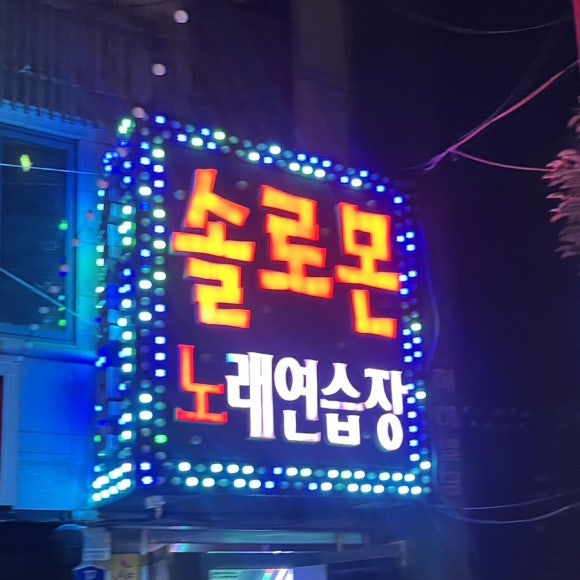 솔로몬노래연습장 이미지