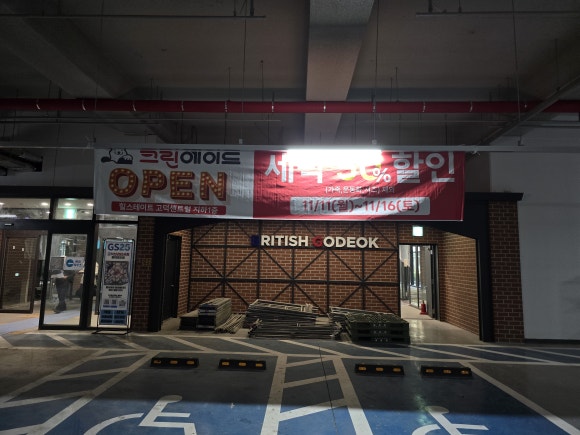 고덕세탁소 이미지