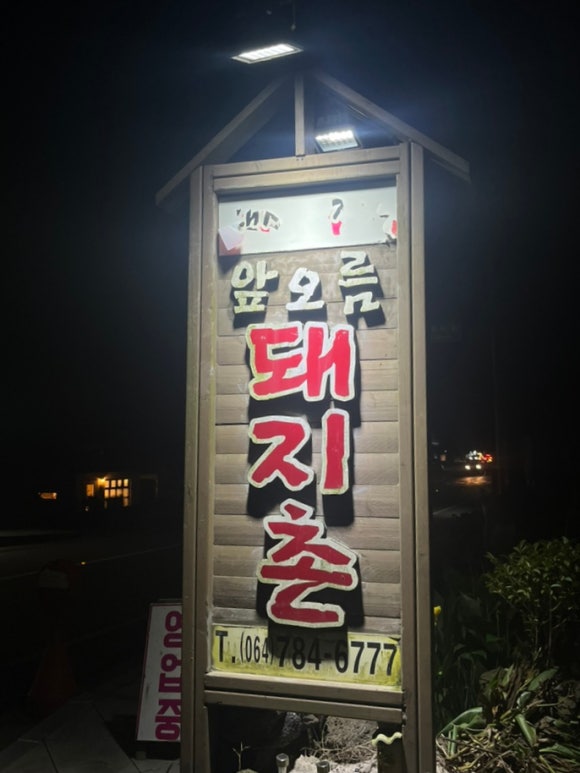 앞오름돼지촌 사진 3