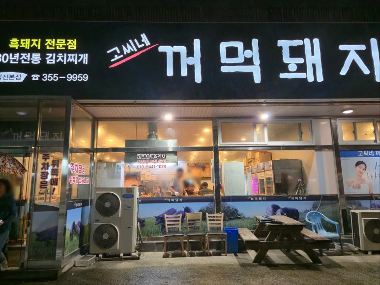 고씨네꺼먹돼지 이미지