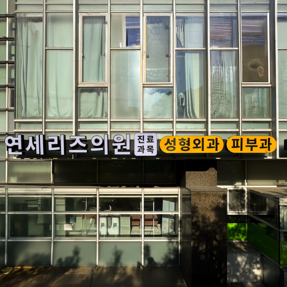 연세리즈의원 이미지