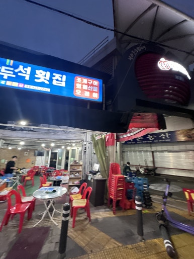 차두석횟집 이미지