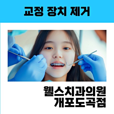 웰스치과의원개포 이미지