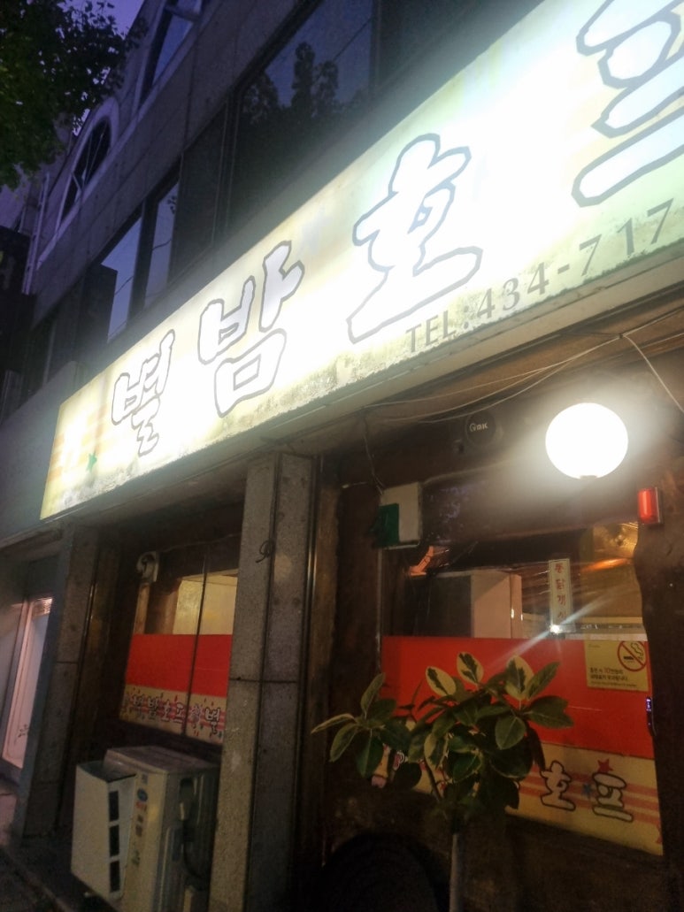 별밤호프 이미지