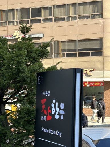 천상한우여의도 이미지