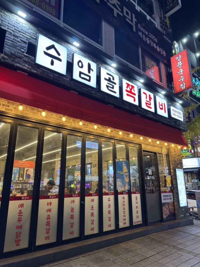 벽화마을 수암골쪽갈비 본점 이미지
