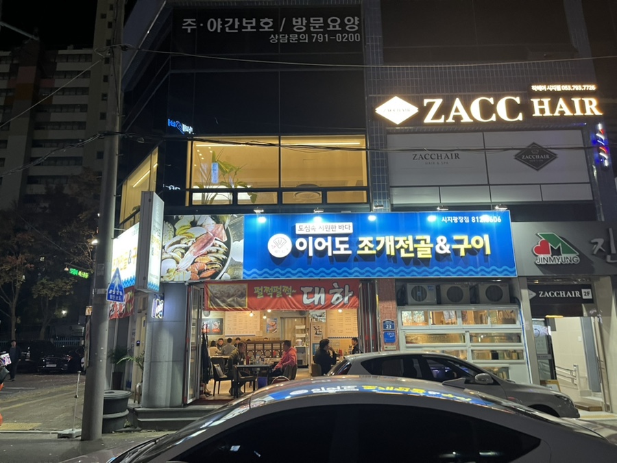 이어도조개전골구이 이미지