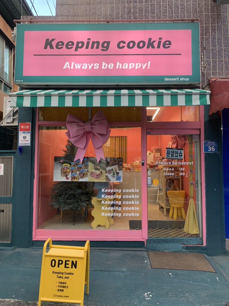 키핑쿠키(keeping cookie) 이미지