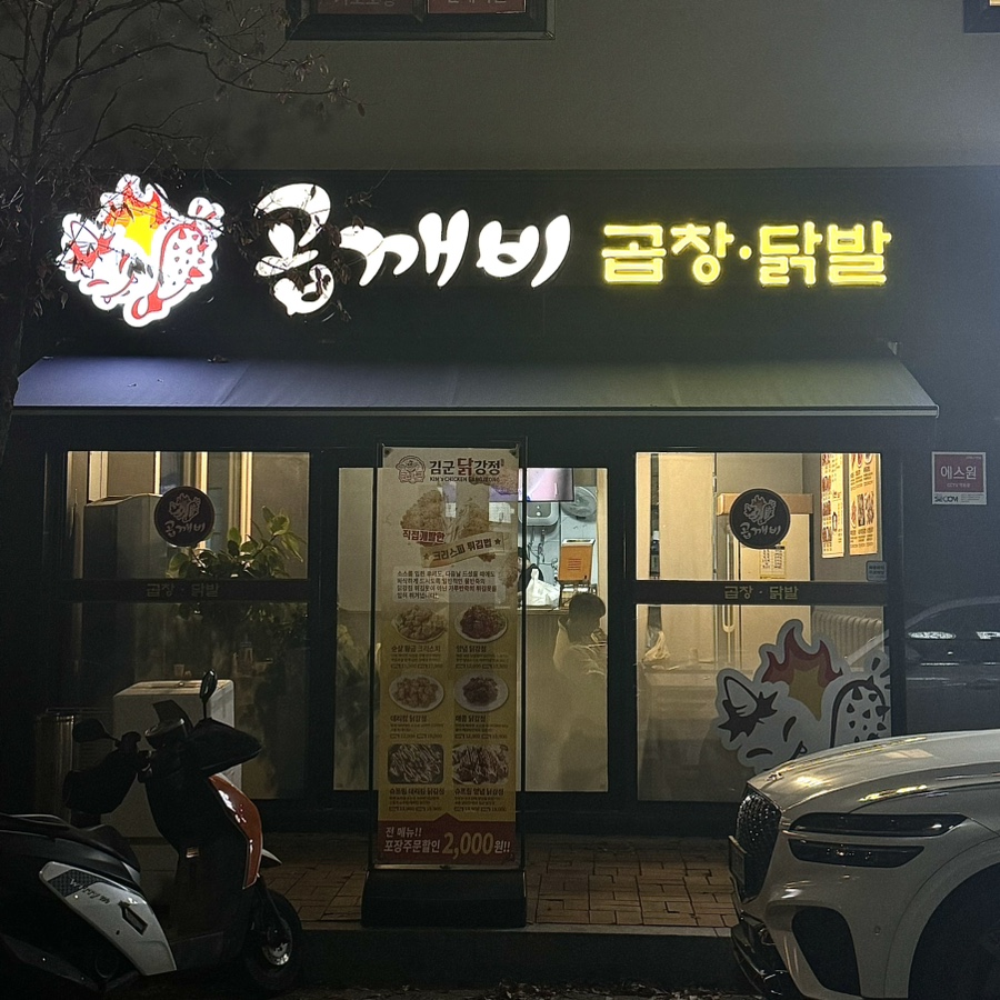 곱깨비곱창&닭발 이미지