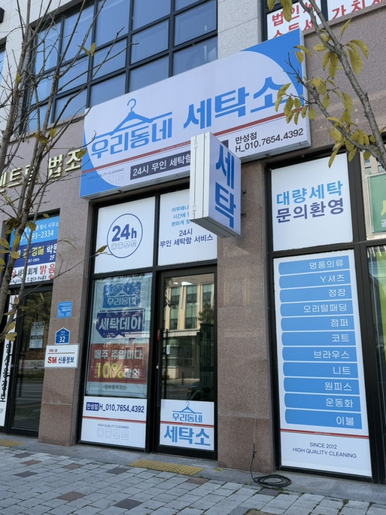 우리동네세탁소만성점 이미지