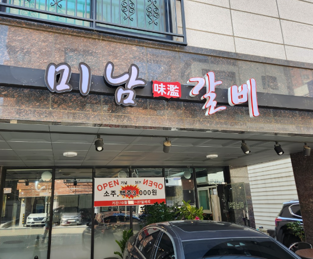미남갈비 이미지