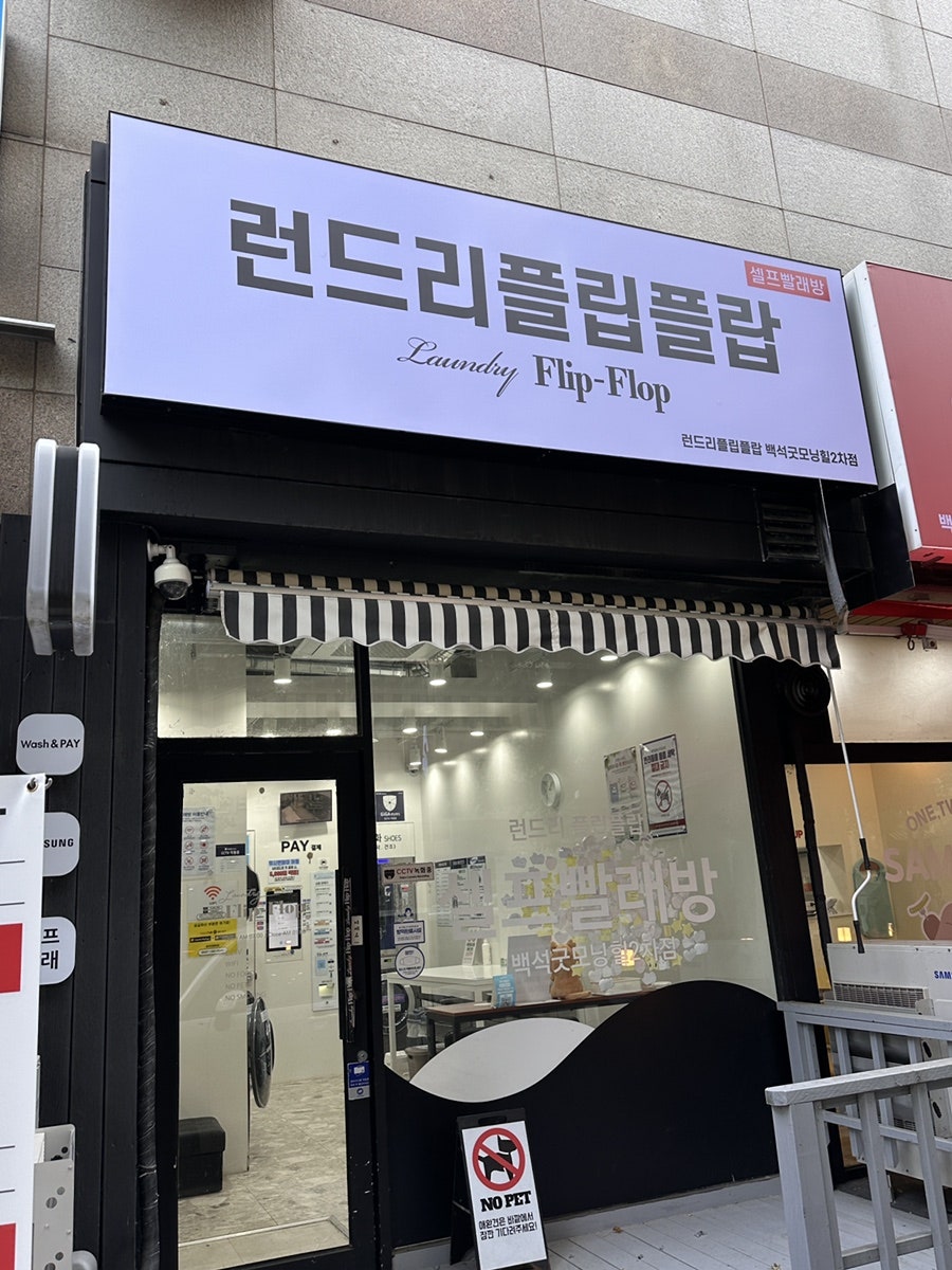굿모닝빨래방 이미지
