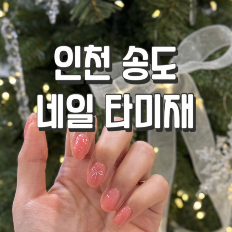 네일타미재 이미지
