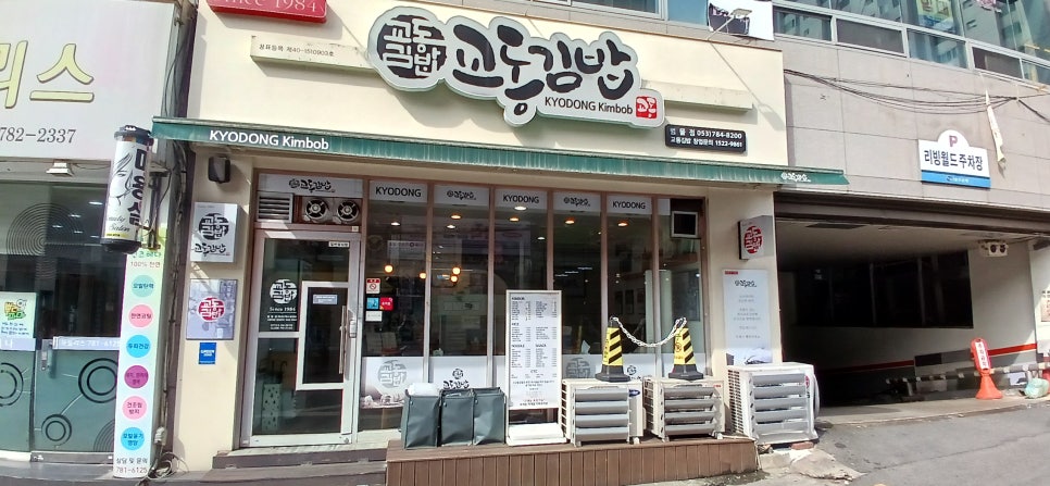 교동김밥범물점 이미지