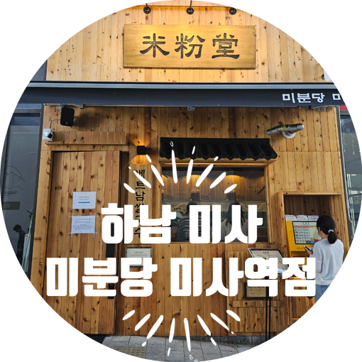 미분당 미사역점 이미지