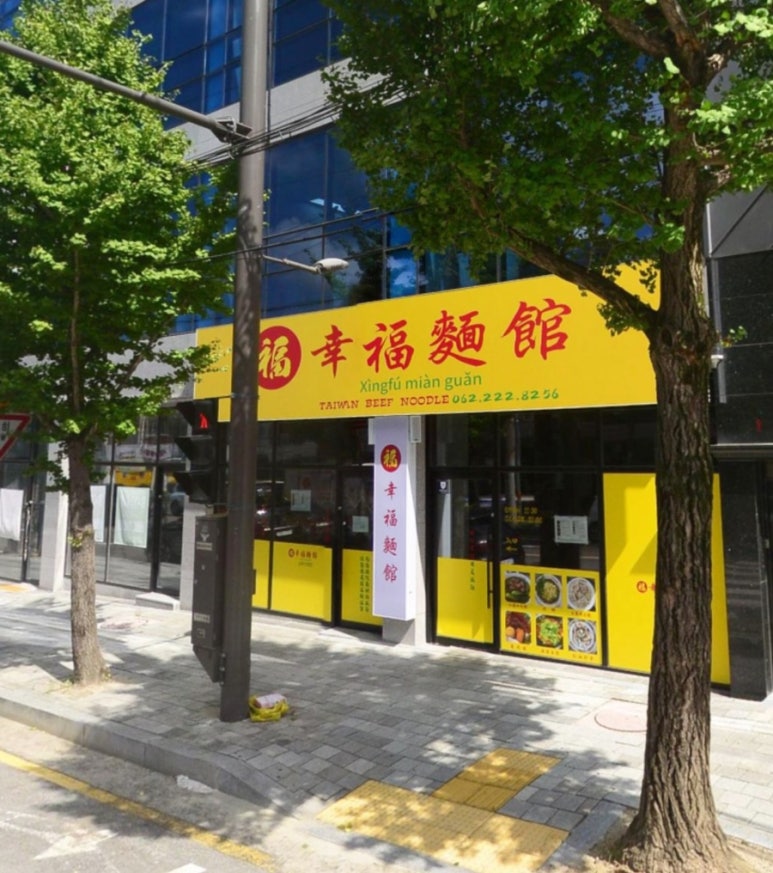 싱푸미엔관 이미지
