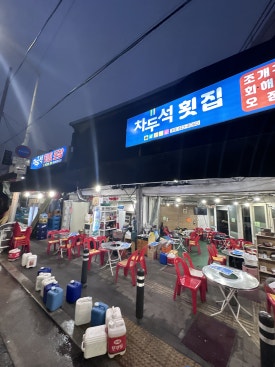 차두석횟집 이미지