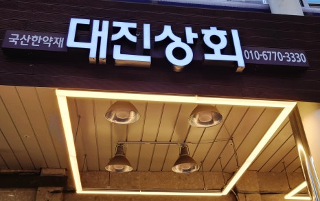 대진상회 이미지