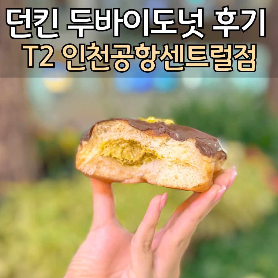 던킨 T2인천공항 센트럴점 이미지