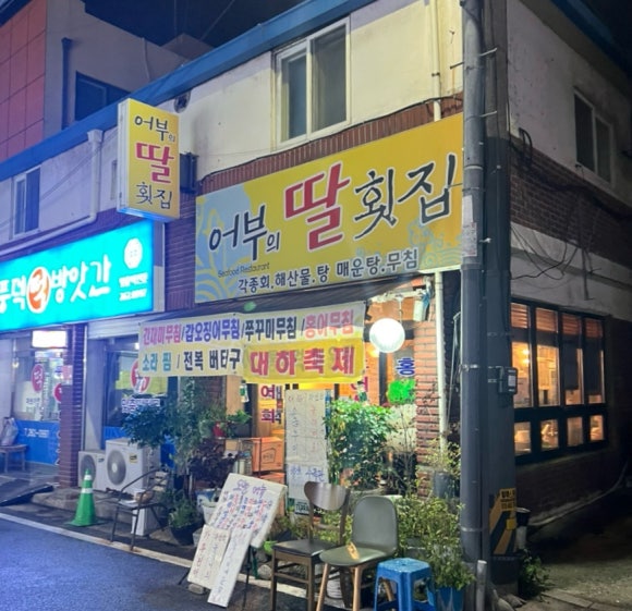 어부의딸횟집 이미지