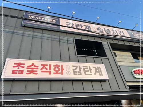 감탄계숯불치킨 수원남문점 이미지