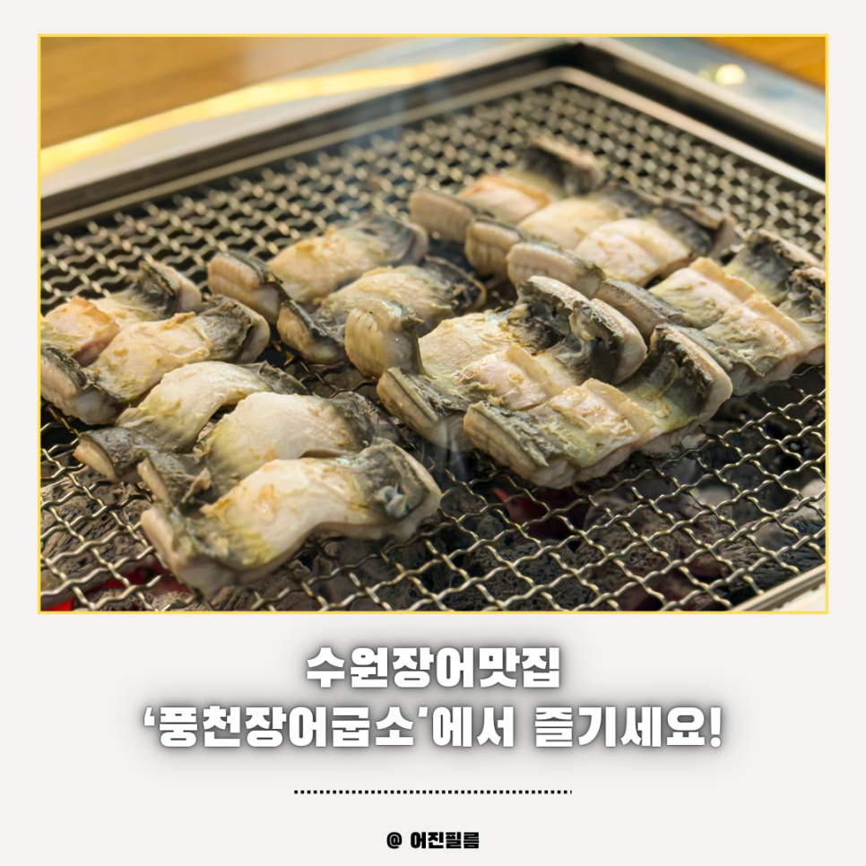 풍천장어굽소 이미지