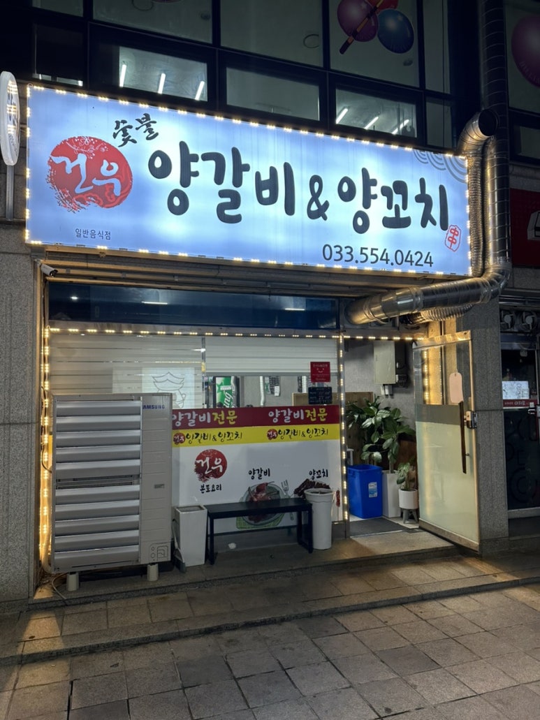 건우양꼬치 이미지
